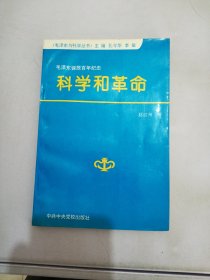 毛泽东与科学丛书6 科学和革命【满30包邮】