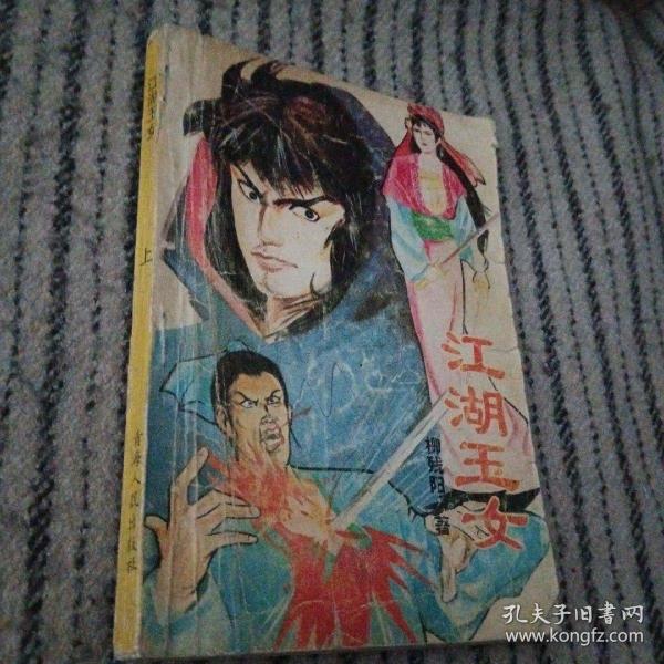 江湖玉女 上册作者：柳残阳出版社：青海人民出版社出版时间：1993-03装帧