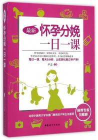 怀孕分娩一日一课 普通图书/教育 尹念 中国妇女 9787598