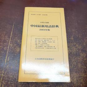 中英日对照  中国最新用语辞典 2004年版