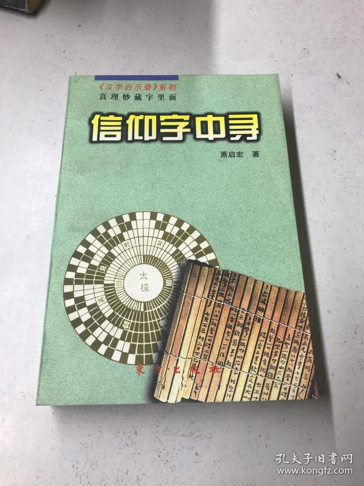汉字启示录 系列信仰字中寻 萧启宏签名 孔夫子旧书网