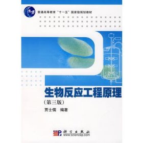 【正版新书】生物反应工程原理
