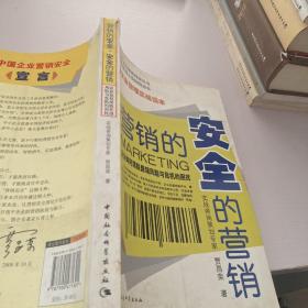 营销的安全安全的营销：企业如何摆脱营销风险与危机的困扰