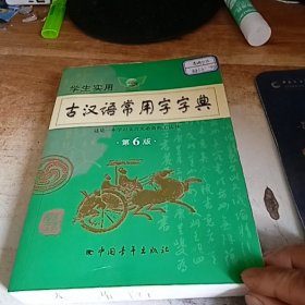 2011学生实用古汉语常用字字典笫6版