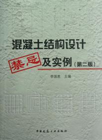 全新正版 混凝土结构设计禁忌及实例(第2版) 李国胜 9787112138746 中国建筑工业