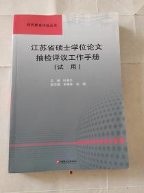 江苏省硕士学位论文抽检评议工作手册(试用)