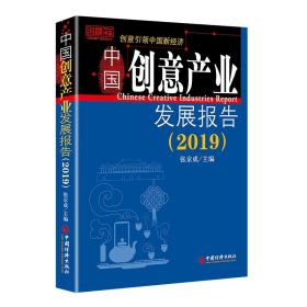 (2019)中国创意产业发展报告 经济理论、法规 张京成