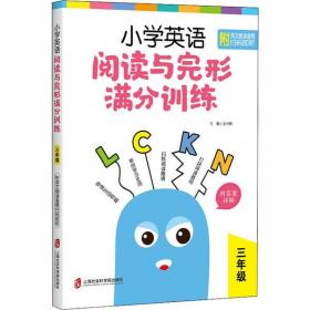 全新正版 小学英语阅读与完形满分训练(3年级) 金光辉 9787552032581 上海社会科学院出版社