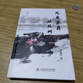 “襟江书社”系列丛书：风雨芳菲话杭州[B----1]