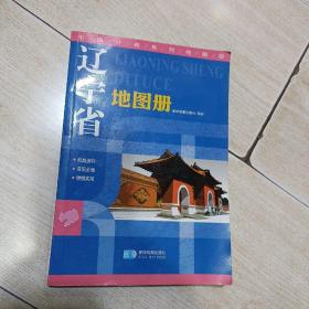 2015中国分省系列地图册 辽宁省地图册