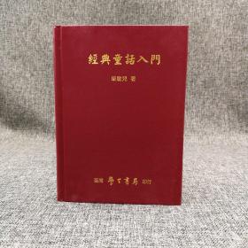 绝版书· 台湾学生书局  梁敏儿《经典童话入门》（精装）