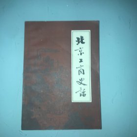北京工商史话 第一辑