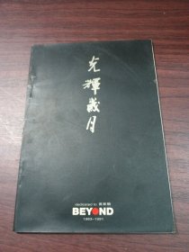 光辉岁月 BEYOND 1983-1991歌词本画册