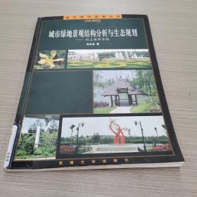 城市绿化造景丛书：城市绿地景观结构分析与生态规划：以上海市为例