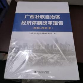 广西壮族自治区经济体制改革报告