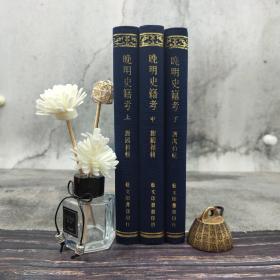 台湾艺文印书馆版 谢国帧辑《晚明史籍考》（25K布面精装/全3冊）