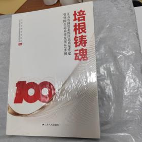 培根铸魂：江苏省国资系统以高质量党建引领国企高质量发展100案例（全新未拆封）