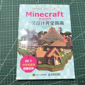 Minecraft我的世界 建筑设计完全指南