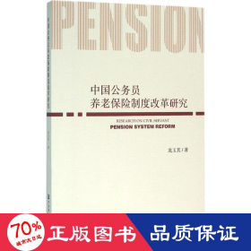 中国公务员养老保险制度改革研究 社会科学总论、学术 龙玉其