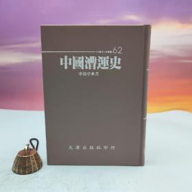 台湾文津出版社版 李治亭《中国漕运史》（仿皮精装；精装印200本）