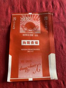 向阳烟标（10枚合售）