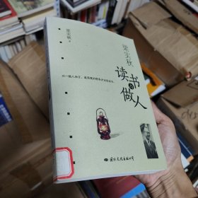 梁实秋读书与做人