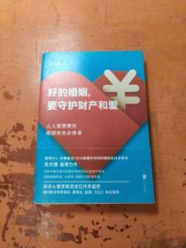好的婚姻，要守护财产和爱