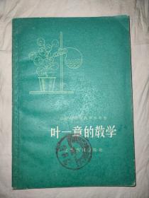 菊剑教育：中学植物学教学参考书《叶一章的教学》