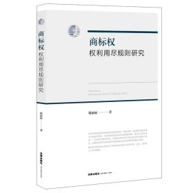 新华正版 商标权权利用尽规则研究 魏丽丽 9787519760038 法律出版社 2021-10-01