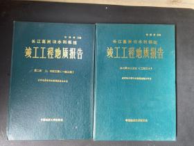 长江葛洲坝水利枢纽 竣工工程地质报告 第二册 二、三江工程（一期工程）、第三册大将工程（二期工程） 两本合售