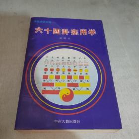 六十四卦实用学