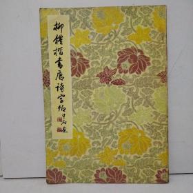 柳体楷书唐诗字帖  附周恩来、陈毅诗三首