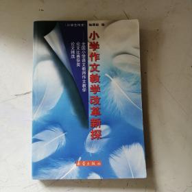 小学作文教学改革新探