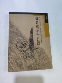 魏晉玄學十日談