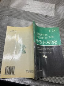 《中国图书馆图书分类法》《中国图书资料分类法》(第三版)规范化研究