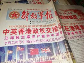 解放军报1997年7月1日香港回归报