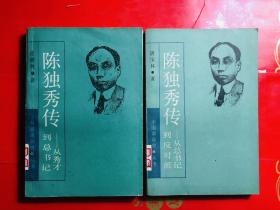 陈独秀传（上下）1989年一版一印  上海人民出版社