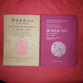 The GOVERNING PRINCIPLES OF ANCIENT china 群书治要360（中英文对照） 1.2两本布面精