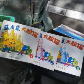藍皮鼠大臉貓全三冊