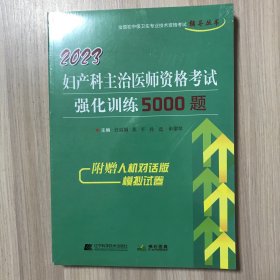 2023妇产科主治医师资格考试强化训练5000题