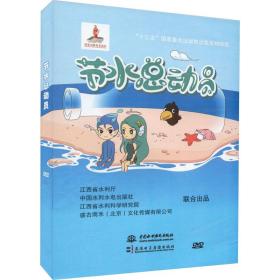 节水动员 水利电力 中国水利水电出版社 新华正版