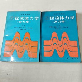 工程流体力学（水力学） 上下册！发行1700册！ 【105】