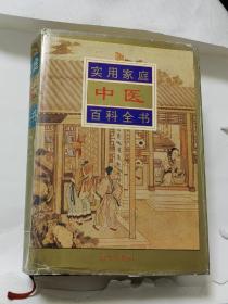 實用家庭中醫百科全書 精裝正版