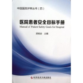 【正版新书】医院患者安全目标手册