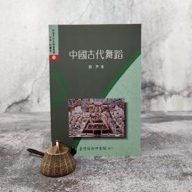低价特惠 · 台湾商务版  刘芹《中國古代舞蹈》