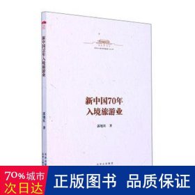 新中国70年入境旅游业 经济理论、法规 郭旭红