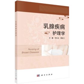 【正版新书】乳腺疾病护理学