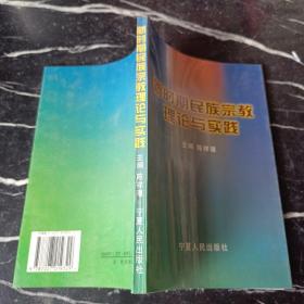 新时期民族宗教理论与实践