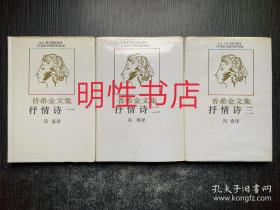 普希金文集：抒情诗.一/二/三（3本合售 精装本）