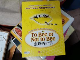 蜜蜂的哲学